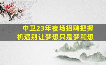 青岛酒吧招聘