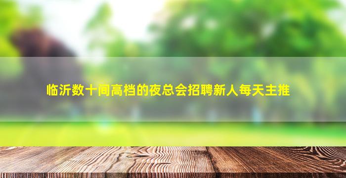 徐州夜场招聘